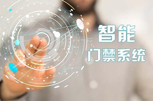 智能門禁系統